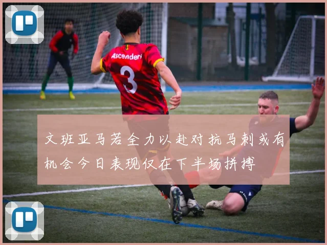 文班亚马若全力以赴对抗马刺或有机会今日表现仅在下半场拼搏