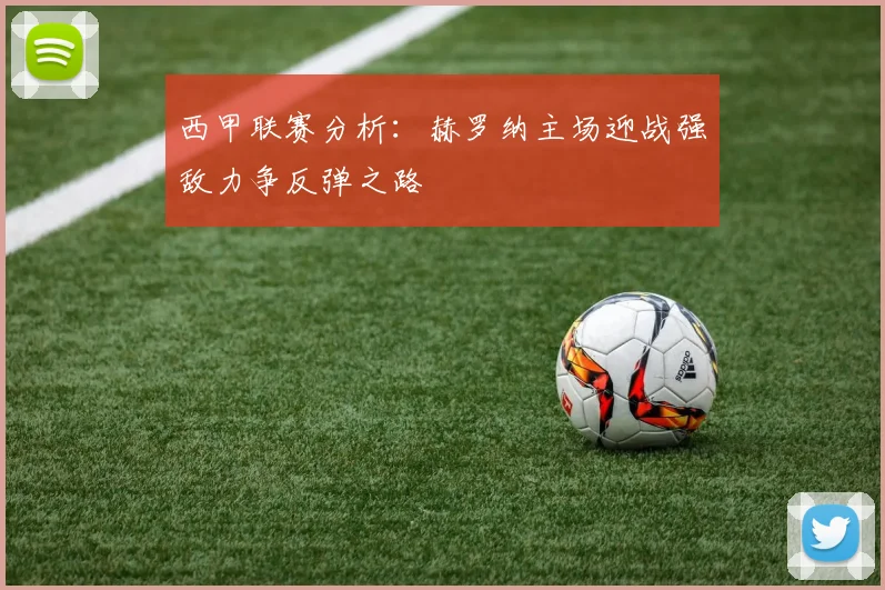 西甲联赛分析：赫罗纳主场迎战强敌力争反弹之路
