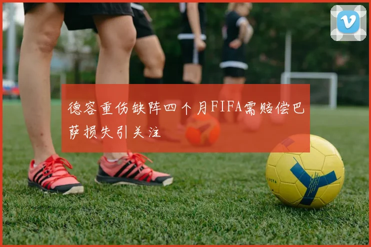 德容重伤缺阵四个月FIFA需赔偿巴萨损失引关注