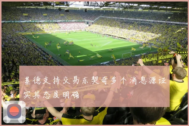 基德支持交易东契奇多个消息源证实其态度明确