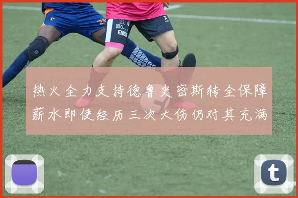 热火全力支持德鲁史密斯转全保障薪水即使经历三次大伤仍对其充满信心